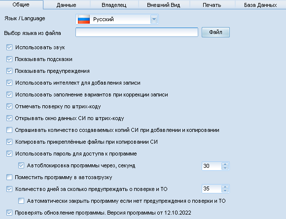 Настройки программы, закладка Основные