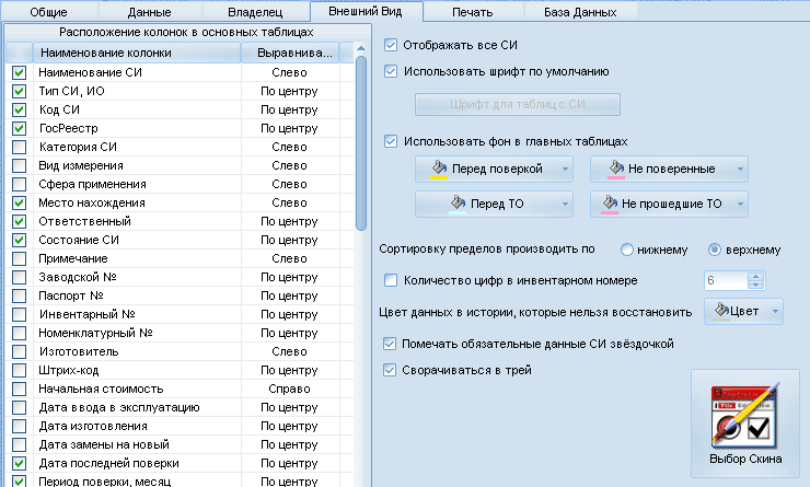 Настройки программы, закладка Внешний Вид