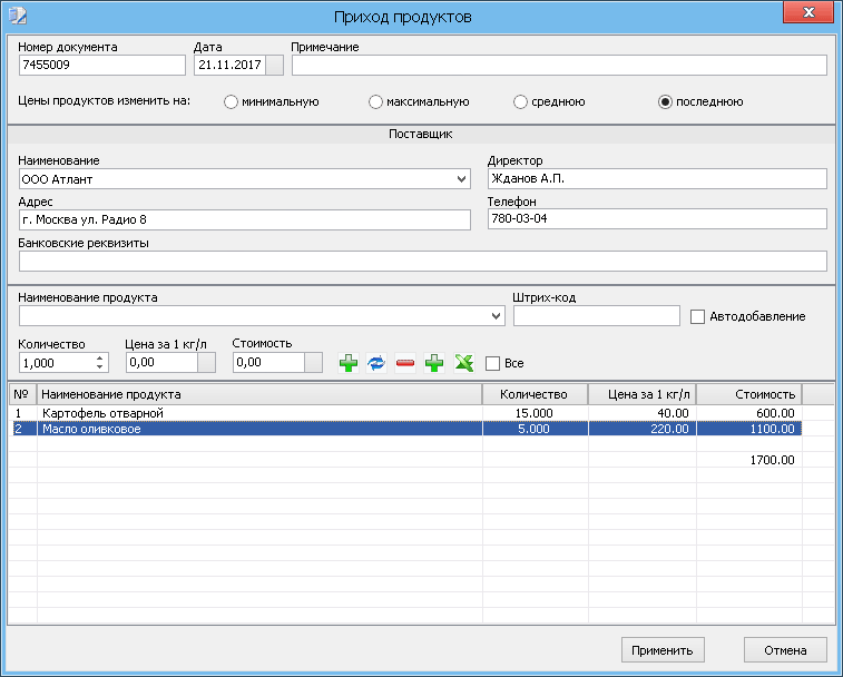 Приход продуктов