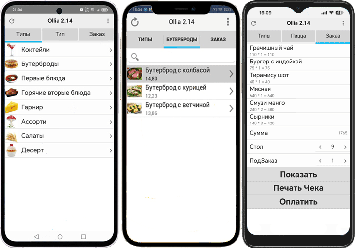 Ollia 2.14 (Мобильный официант), основные окна